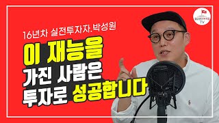 16년간 투자하며 본 성공한 사람들의 공통점(박성원 3부)