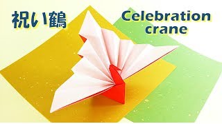 折り紙 祝い鶴 Origami Celebration Crane