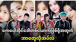 kpop idol တစ်ယောက်ဖြစ်ဖို့ဘာတွေလိုအပ်မလဲ သူတို့တွေဘယ်လိုအခက်ခဲတွေများကျော်ဖြတ်ခဲ့ရသလဲ