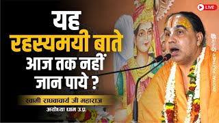 यह रहस्यमयी बाते आज तक नहीं जान पाये ? Shri Raghvacharya Ji Maharaj