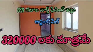 175 గజాలు!!! నార్త్ ఫేసింగ్ ఇల్లు!!! 320000 లకు మాత్రమే!!! అర్జంట్ సేల్!!!