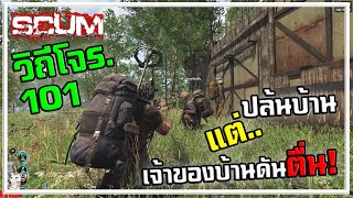 SCUM - วิชาโจร 101 แอบปล้นบ้าน แต่งานเข้า เจ้าของบ้านตื่น Ep.4