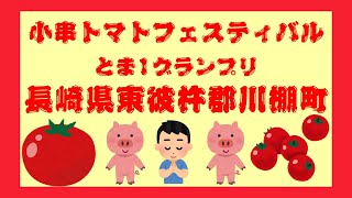 【長崎グルメTV】小串トマトフェスティバル＃２最終