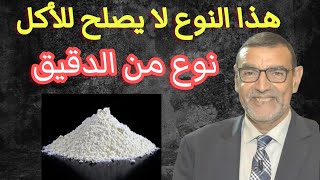 الدكتور محمد الفايد هذا النوع من الدقيق لا يصلح لتغذية