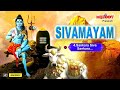 திங்கள்க்கிழமை சிவன் பாடல்கள் சிவமயம் sivamayam s.p. b unnikrishnan sivan songs சிவன் பாடல்