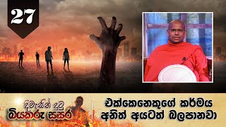 27. දිවැසින් දුටු බියකරු සසර | එක්කෙනෙකුගේ කර්මය අනිත් අයටත් බලපානවා.