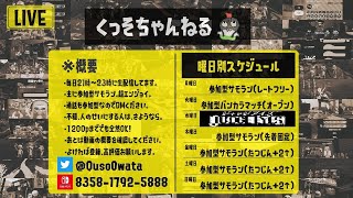 【参加型サーモンランNW！】初見歓迎！通話も参加型！トキシラズいぶし工房【スプラトゥーン3】(24/03/25)