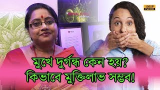 আমাদের মুখে কেন দুর্গন্ধ হয় জানেন কি? এর থেকে কিভাবে সহজেই মুক্তিলাভ সম্ভব, জেনে নিন।| EP 637