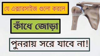 কাঁধের জোড়া সরে গেলে কি করনীয় / কাঁধের হাড় ছুটে যাওয়ার চিকিৎসা / এক্সারসাইজ। Shoulder dislocation.