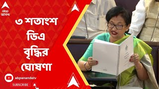 West Bengal Budget: রাজ্য বাজেটে বাড়ল সরকারি কর্মীদের ৩ শতাংশ ডিএ | ABP Ananda Live
