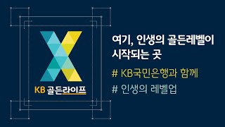 [KB골든라이프X] 여기 인생의 골든 레벨이 시작되는 곳!💐