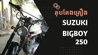 ការចាប់ផ្តើមតុបតែងលើម៉ូតូ Bigboy 250