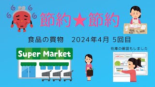 60代ひとり暮らしの女☆節約☆食費☆食品の在庫と買物☆2024年4月の5回目