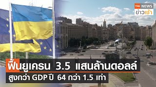 ฟื้นยูเครน 3.5 แสนล้านดอลล์ สูงกว่า GDP ปี 64 กว่า 1.5 เท่า l TNN News ข่าวเช้า l 11-09-2022