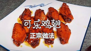 这才是“可乐鸡翅”的正宗做法，大厨讲解详细，还没看完我就饿了【干饭家常菜】