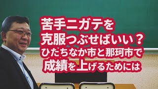 苦手ニガテを克服つぶせばいい？　ひたちなか市那珂市で成績を上げるためには