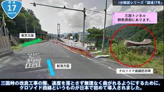 【国道1分解説シリーズ】1分でわかる！「国道17号」