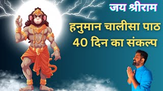 हनुमान चालीसा पाठ का 40 दिन का संकल्प||सर्व मनोकामनाएं पूर्ण होंगी||HANUMAN CHALISA||