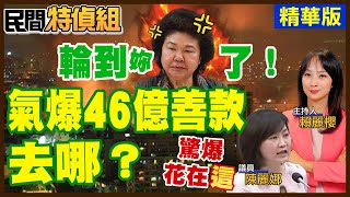 【全字幕】輪到菊了！氣爆善款46億去哪？驚爆恐大多挪用到\