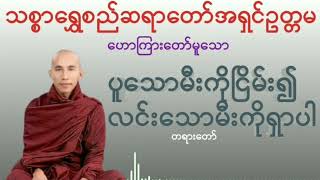 ပူသောမီးကိုငြိမ်း၍လင်းသောမီးကိုရှာပါ