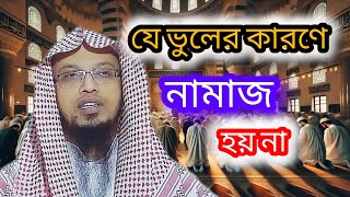 নামাজের মধ্যে সবচেয়ে বড় ভুল – শায়খ আহমাদুল্লাহ