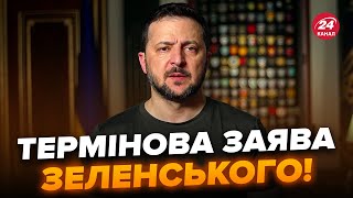 ⚡️Увага! Зеленський ЕКСТРЕНО звернувся до українців. Слухайте, що сказав