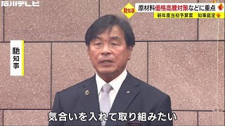 原材料価格の高騰への支援等に重点…馳知事にとって初となる新年度当初予算案の裁定始まる