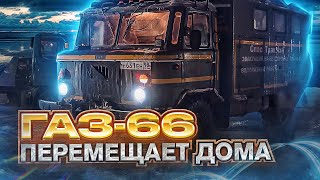 Газ-66 передвигает Дома!