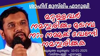 മറ്റുള്ളവർ നമസ്കരിക്കും മുമ്പെ നാം നമ്മുക്ക് വേണ്ടി നമസ്കരിക്കുക. Shahid Muslim Farooqi 10-01-2025