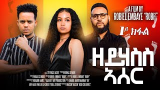 Nerw Eritrean Film ZEYHASS ASER PART 1/ ዘይሃስስ ኣሰር 1 ይ ክፋል