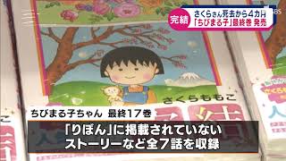 「ちびまる子ちゃん」最終巻　発売　さくらももこさん　８月に死去