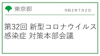 第32回東京都新型コロナウイルス感染症対策本部会議（令和2年7月2日　16時15分～）