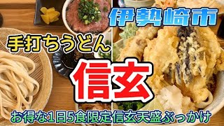 群馬県伊勢崎市【手打ちうどん信玄】1日5食限定のデカ盛りうどん🍲