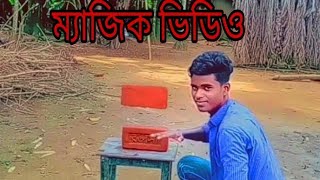 🔰❌ ম্যাজিক ভিডিও না দেখলে পুরাই মিস করবেন বন্ধুরা ❌🔰#nayem #short #video 2021