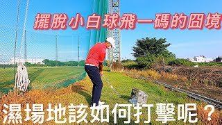 『摸嗨吧 Yo~』疫情趨緩，終於可以下場了，但是這陣子豪雨特報，導致球場都濕濕爛爛的，該怎麼在濕場地擊球呢？快來看看小蔡教練怎麼說，讓你擺脫打一桿瀟灑的只飛一碼而已。溫馨提醒，下場記得要帶好口罩喔！