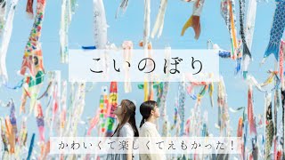 【大阪】こいのぼりフェスタ1000🎏  かわいくて楽しくてえもい写真が撮れました📷［4K］