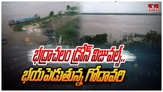 భద్రాచలం డ్రోన్ విజువల్స్.. భయపెడుతున్న గోదావరి | Bhadrachalam Godavari Flood Drone Visuals | hmtv