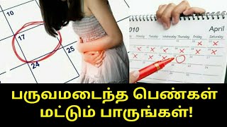 பெண்கள் அனைவரும் தவறாமல் பார்க்க வேண்டிய பதிவு | Tamil Trending Video | Tamil Video | Tamil Viral