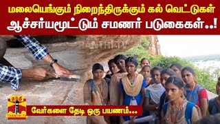 மலையெங்கும் நிறைந்திருக்கும் கல் வெட்டுகள்.. ஆச்சர்யமூட்டும் சமணர் படுகைகள்..!