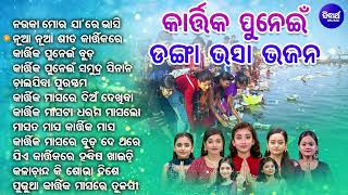 Nonstop Danga Bhasa Bhajans Top 12 - ଡଙ୍ଗାଭସା ଓ ପଞ୍ଚୁକ ଭଜନ | Kartika Panchuka Bhajans | Sidharth