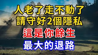 人老了，走不動了，請守好2個隱私，這是你餘生最大的退路！ |聲動Think #生活經驗 #人生感悟 #為人處世 #幸福人生 #情感故事