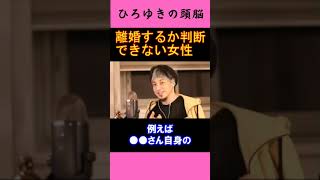 【ひろゆきの頭脳】離婚するか判断できない女性（切り抜き　ひろゆき　論破）