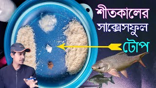 প্রমাণ সহ শীতকালের সফল টোপ || winter bait for fishing || Winter fishing techniques || hook fishing |