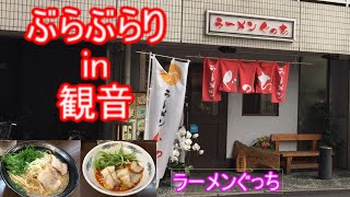 【ぶらぶらりイン広島】#14 ランチ 広島 観音  ラーメンぐっち