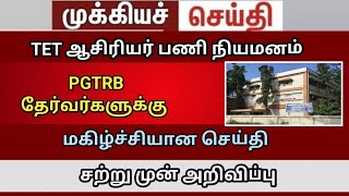 PGTRB Bt BRTE case update  | TET teachers | trb lastest news today