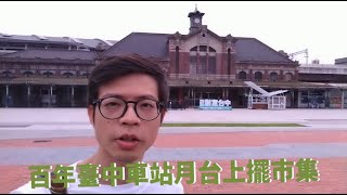 【來去百年臺中車站內擺市集】告訴你手作市集最好的逛法| 泥研植物所