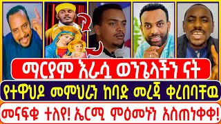 ማርያም እራሷ ወንጌላችን ናት |ግሬስ ቲዩብ | ኤል ቃል tube | ተናገር እዉነቱን | መዝሙር |  ኦርቶዶክስ ተዋሕዶ | Grace Tube