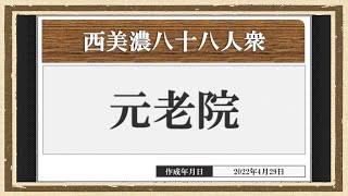 【西美濃運営だより】◆元老院議会◆十万祭⑦　2017年篇前半