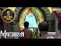 Shirdi Sai Baba Dhoop Aarti by Pramod Medhi | शिरडी के साईबाबा धुप आरती