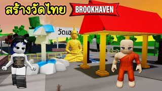 สร้างวัดไทยในแมพ Brookhaven! | Roblox 🏡 Create Temple Brookhaven